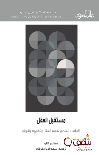 سلسلة مستقبل العقل ( الاجتهاد العلمي لفهم العقل وتطويره وتقويته ) 447 للمؤلف ميشيو كاكو